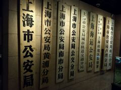 -上海公安博物馆