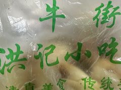 -牛街洪记小吃店(牛街店)