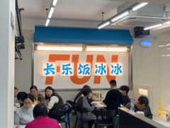-长乐饭冰冰·冰饭·烧烤(长乐总店)