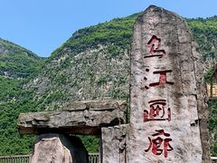 -乌江画廊(彭水苗族土家族自治县)