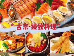 -古京·臻致料理(月湖店)