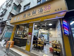 -黄记潮汕甜汤(贝底田坊店)