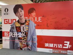 -万达广场(无锡滨湖店)