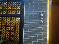 -寿州大饭店·餐厅