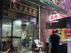 -武爹臭豆腐(坡子街店)