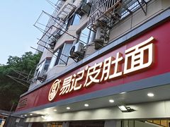 -易记皮肚面(明瓦廊店)