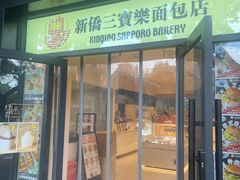 -烘焙町面包店(西四店)