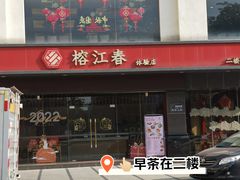 -榕江春·点心荟