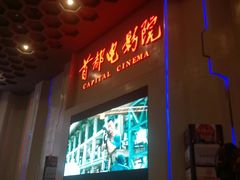 -首都电影院(天津店 中国巨幕)