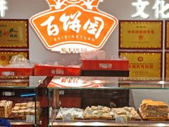 -百饼园(澳门路店)
