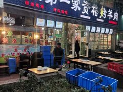 门面-高原第一家资格烤羊肉(玉林南路总店)