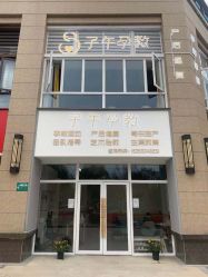 点击看大图 -子午孕教·孕妇瑜伽产后恢复(市北店)