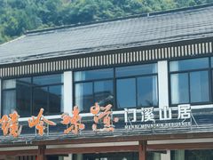 门面-门溪山居·镜岭味道