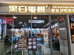 门面-黑白电视老长沙吃货铺(南岗万达店)