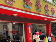 门面-永华米粉(总店)