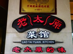 门面-老太原菜馆(南宫店)