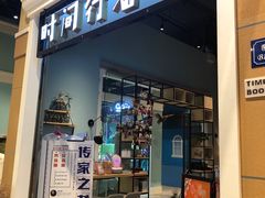 -时间行者书店(新安店)