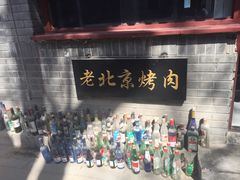 -炙热童年·老北京炙子烤肉(南锣鼓巷店)