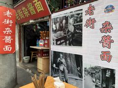门面-老街杂酱面(东升街店)