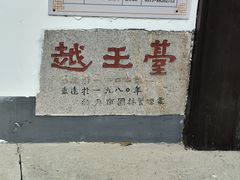 -府山公园