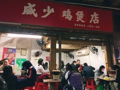 门面-威邵鸡煲(西华路总店)