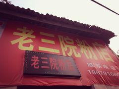 -老三院粉店(三医院店)