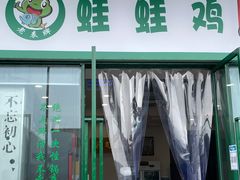 门面-老表牌·蛙蛙鸡冷锅鱼(成都东站店)