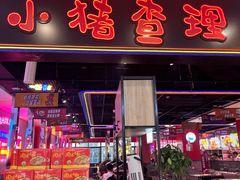 门面-小猪查理川式自助烤肉(商博瑞店)