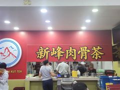 -新峰肉骨茶