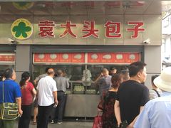 -袁大头包子(光华路店)