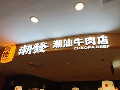-潮发潮汕牛肉店(东方宝泰店)