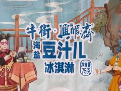 -年记·兴顺斋 牛街清真熟食小吃店