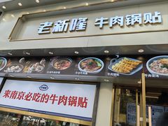 -老新隆牛肉锅贴(新街口店)