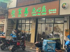 -赵宝美煎包店