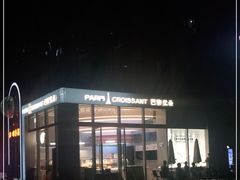 -巴黎优朵烘焙馆(菱角湖壹号店)