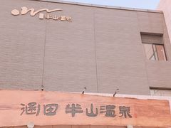 -天目湖涵田半山温泉