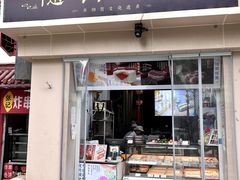 -随园糕团(狮子桥店)