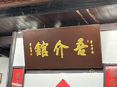 门面-吾介小籠館