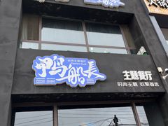 门面-鸭船长时尚主题餐厅