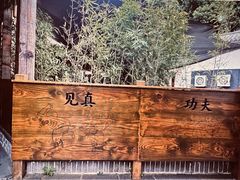 -少林功夫文化中心·独门独院