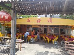 -友口福(大良店)