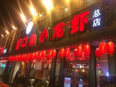 门面-簋街仔仔小龙虾(总店)