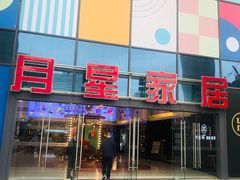 -月星家居(杭州商场店)