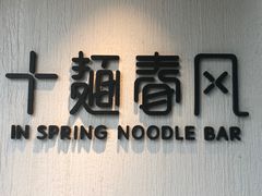 -十面春风·江南面馆(崇宁路店)