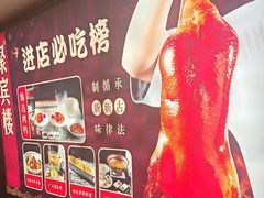 -聚宾楼·烤鸭·家宴(科技三路店)