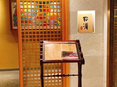-松涛日本料理