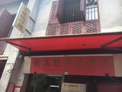门面-添發碗仔翅美食