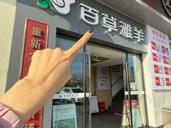 -百草滩羊清水涮羊肉·清真·宁夏盐池滩羊(莲花桥店)