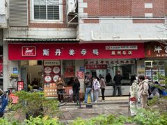-斯丹姜母鸭·古法干香(涂门街总店)