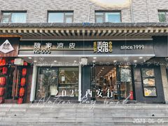 -魏家凉皮(博水商务大厦店)